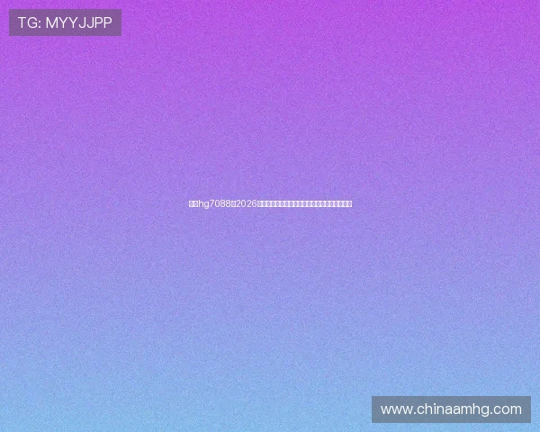 皇冠hg7088:2026年世界杯赛前热点话题与球迷互动讨论平台推荐 皇冠hg7088:2026年世界杯赛前热点话题与球迷互动讨论平台推荐